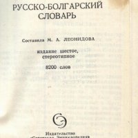 Българско - Руски речник джобен формат, снимка 2 - Чуждоезиково обучение, речници - 33811915