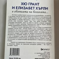 "Хю Грант и Елизабет Хърли" Елизабет Бута, снимка 2 - Художествена литература - 42395003