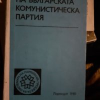 История на БКП, снимка 4 - Специализирана литература - 40002667