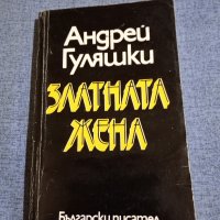 Андрей Гуляшки - Златната жена , снимка 1 - Българска литература - 41977205