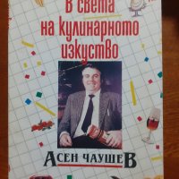 В света на кулинарното изкуство , снимка 1 - Специализирана литература - 42131290