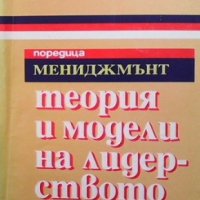 Теория и модели на лидерството Симеон Христов, снимка 1 - Специализирана литература - 33889026