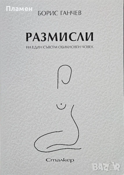 Размисли на един съвсем обикновен човек Борис Ганчев , снимка 1