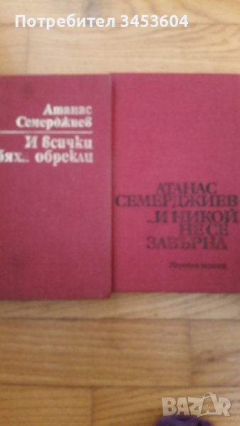 Атанас Семерджиев лот 2 книги, снимка 1