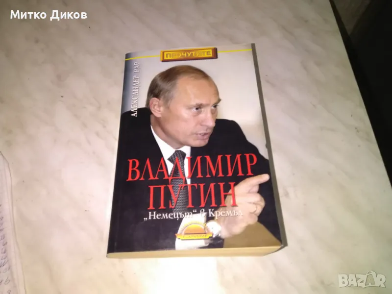 Владимир Путин немецът в Кремъл Александер Рар книга, снимка 1