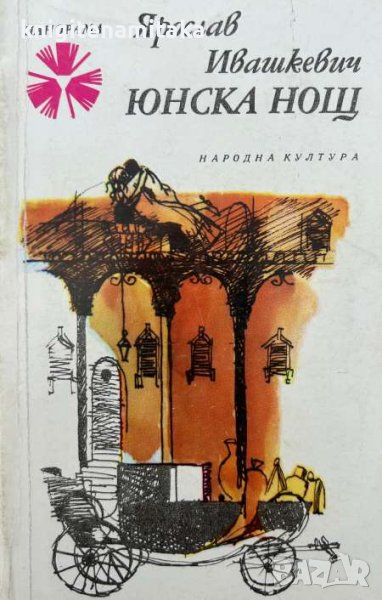 Юнска нощ - Ярослав Ивашкевич, снимка 1