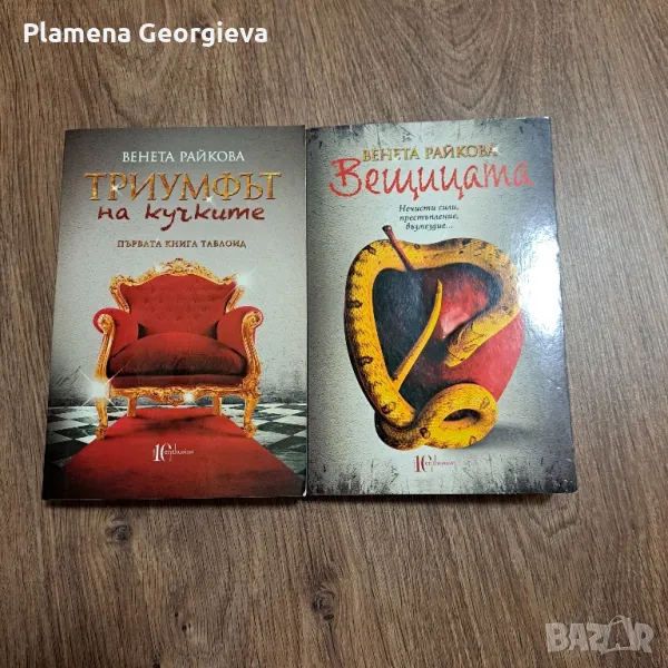 Триумфът на кучките и Вещицата, снимка 1