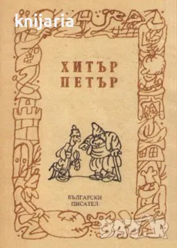 Хитър Петър, снимка 1