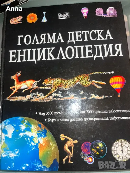 Голяма детска енциклопедия , снимка 1