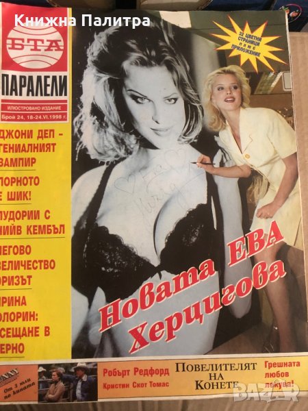 списание БТА Паралели бр.24/1998, снимка 1