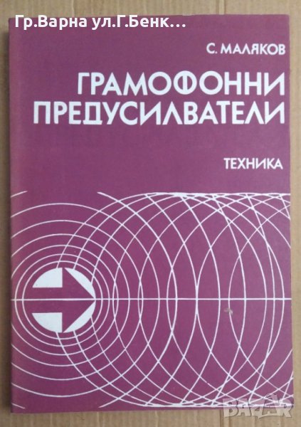 Грамофонни предусилватели  С.Маляков, снимка 1