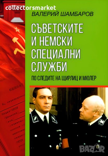 Съветските и немски специални служби, снимка 1