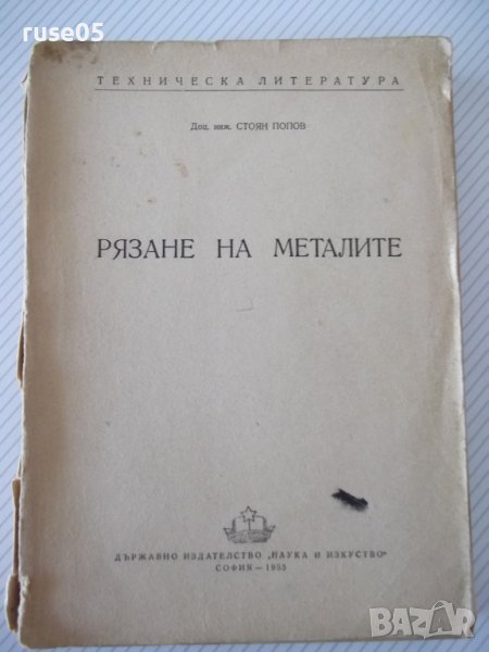 Книга "Рязане на металите - Стоян Попов" - 396 стр., снимка 1