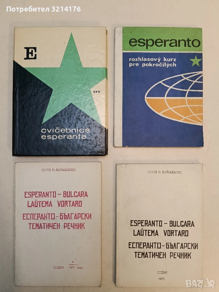 Есперанто-български тематичен речник / Esperanto-bulgara lautema vortaro. 1-2 - G. K. Bunharlarski, снимка 1