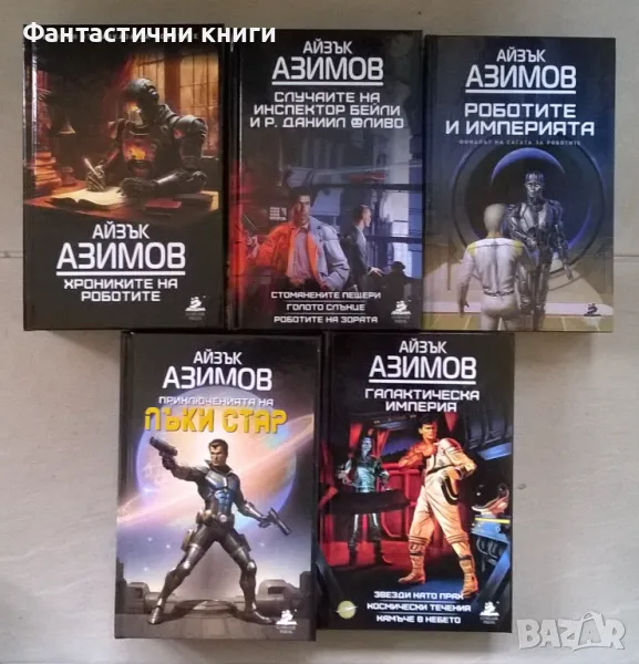 Айзък Азимов - лимитирани издания, чисто нови, снимка 1