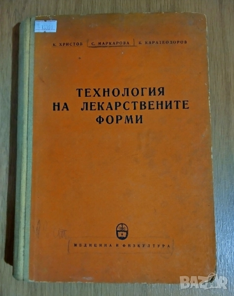 Технология на лекарствените форми, снимка 1