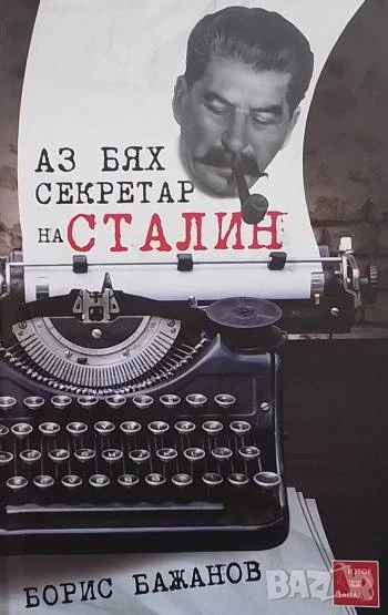 Аз бях секретар на Сталин Борис Бажанов, снимка 1