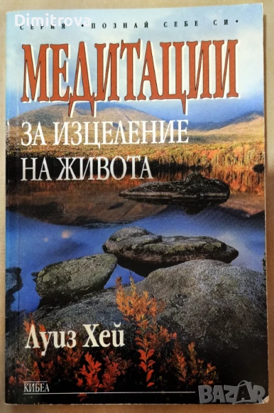 Луиз Хей - Медитации за изцеление на живота , снимка 1