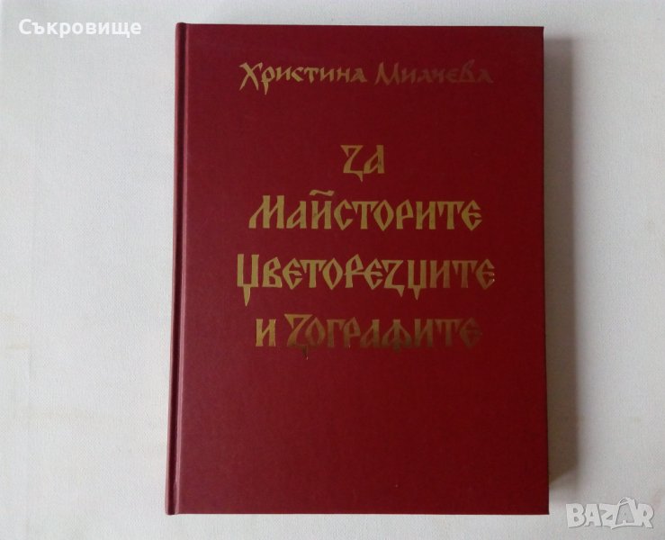 НОВО издание Христина Милчева - За майсторите, цветорезците и зографите, снимка 1