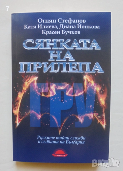 Книга Сянката на прилепа Руските тайни служби и съдбата на България - Огнян Стефанов и др. 2020 г., снимка 1