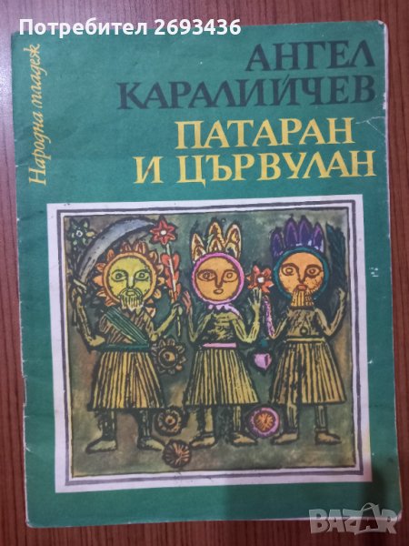 Детски книжки 2 , Каралийчев , Пушкин ..., снимка 1