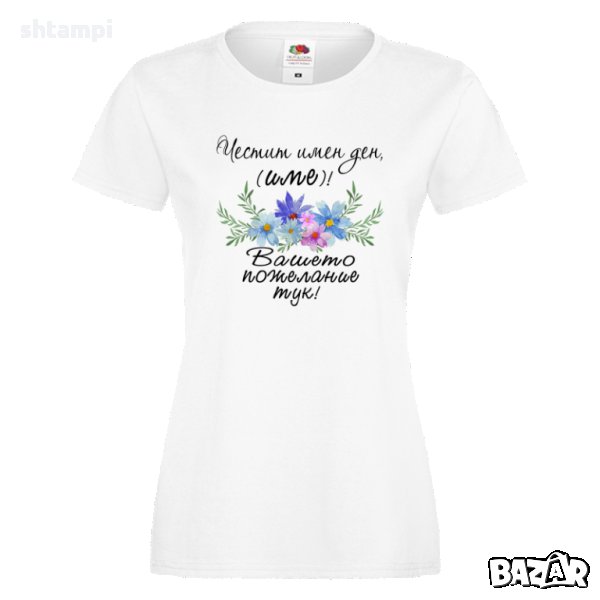 Дамска ПЕРСОНАЛИЗИРАНА тениска Честит Имен Ден с пожелание + ИМЕ, снимка 1
