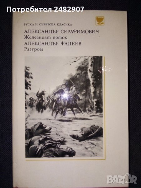 "Железният поток", "Разгром" , снимка 1