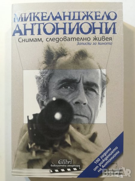 Снимам, следователно живея  	Автор: Микеланджело Антониони, снимка 1