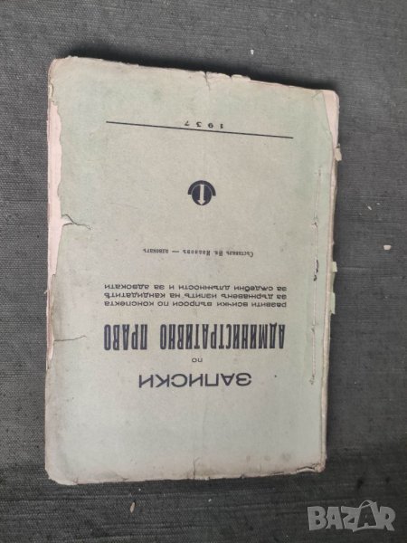 Продавам книга "Записки по административно право .Ив. Иванов 1937, снимка 1