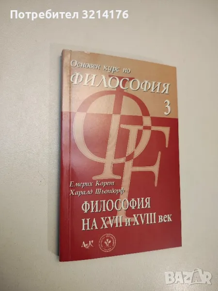 Основен курс по философия. Том 3: Философия на XVII и XVIII век - Емерих Корет, Харалд Шьондорф, снимка 1