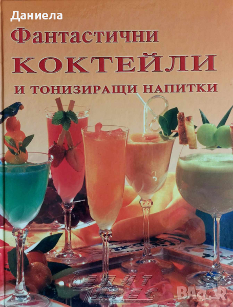 Фантастични коктейли и тонизиращи напитки, снимка 1