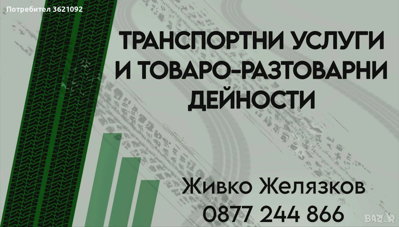 Транспортни услуги, снимка 1