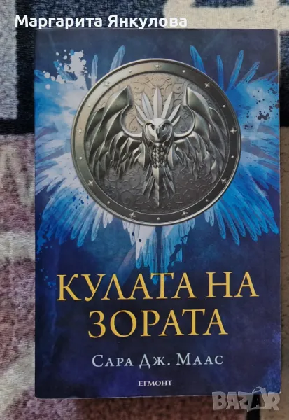 Кулата на зората - Сара Дж. Маас, снимка 1
