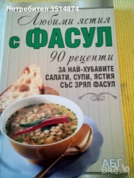 Любими ястия с фасул 90 рецепти АБГ меки корици , снимка 1