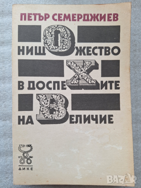 Нищожество в доспехите на величие	- Петър Семерджиев, снимка 1