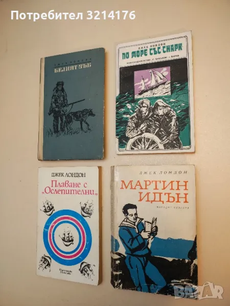 По море със "Снарк" - Джек Лондон, снимка 1