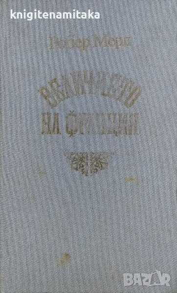 Величието на Франция - Робер Мерл, снимка 1