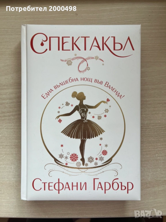 Фентъзи книга Спектакъл на Стефани Гарбър, снимка 1