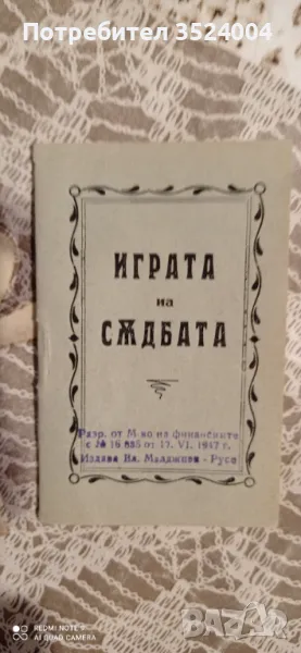 Карти за гадаене на старобългарски език от 1947, снимка 1