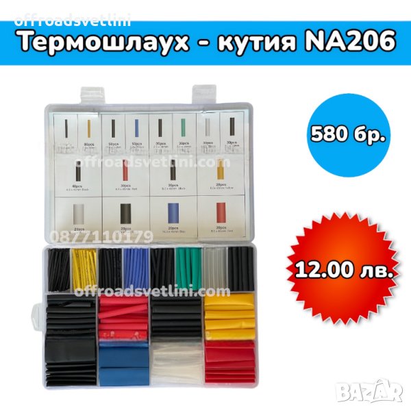 Комплект Термошлаух в кутия - 580 броя, снимка 1