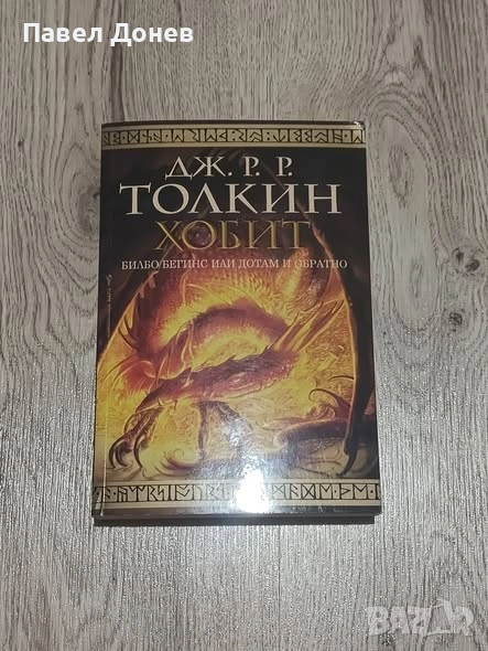 Дж.Р.Р.Толкин, снимка 1