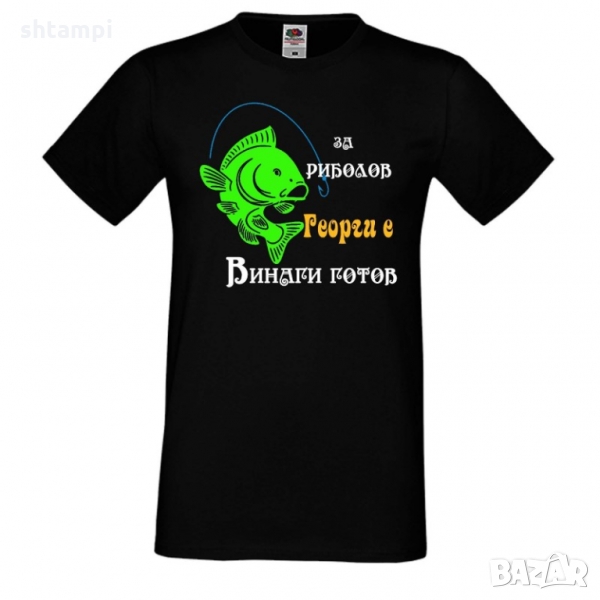 Мъжка тениска Гергьовден "За риболов винаги готов 1", снимка 1