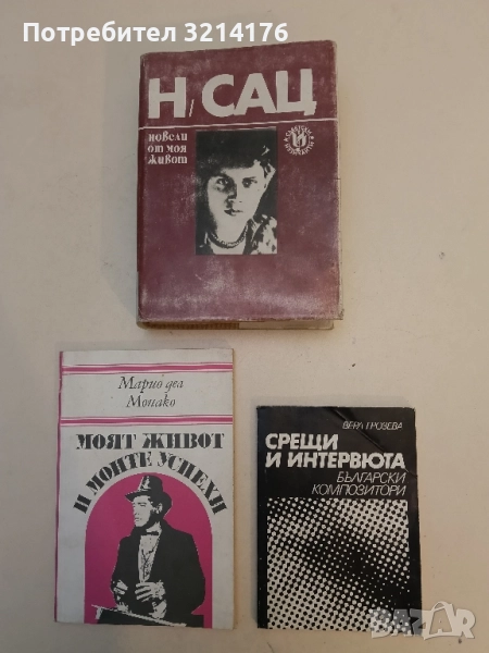 Срещи и интервюта. Български композитори - Вера Грозева, снимка 1