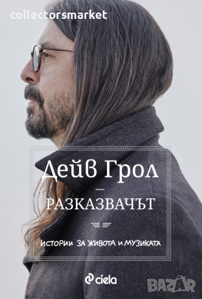 Разказвачът + книга ПОДАРЪК, снимка 1