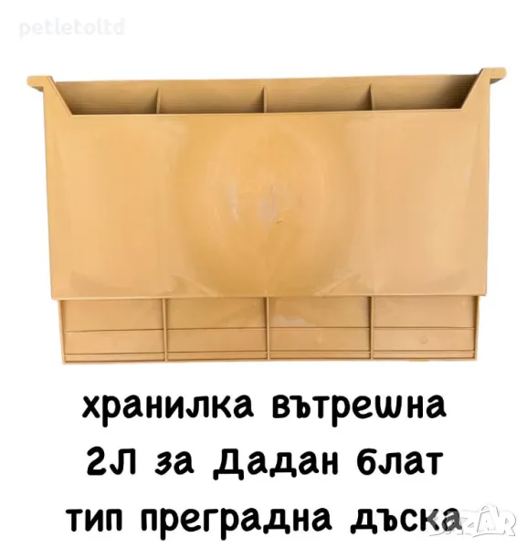Вътрешна хранилка 2 Л (тип преградна дъска) за ДБ пчелни кошери, снимка 1