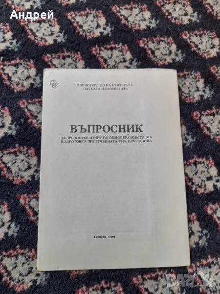 Стар Въпросник за зрелосни изпити по ООП 1988/1989, снимка 1