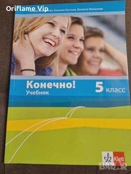 Учебник по руски Конечно! 5 класс, снимка 1