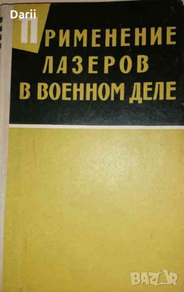 Применение лазеров в военном деле, снимка 1
