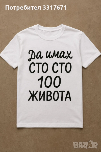   Персонализирана Тениска с Надпис, снимка 1