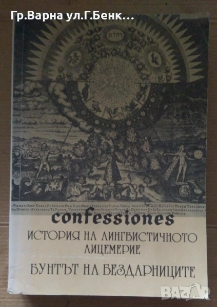 История на лингвистичното лицемериеТом 1 Бунтът на бездарниците  Материус  20лв, снимка 1